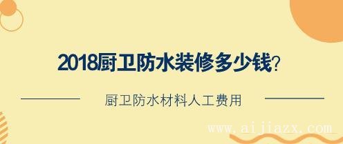 廚衛(wèi)防水裝修多少錢(qián)？廚衛(wèi)防水材料人工費(fèi)用