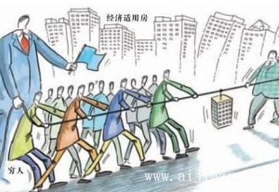 什么是經(jīng)濟(jì)適用房？經(jīng)濟(jì)適用房到底適不適合自己？